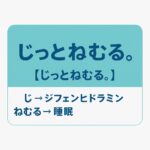 睡眠改善薬ジフェンヒドラミンを覚えるゴロ『じっとねむる。』の学習用暗記画像｜登録販売者・薬剤師試験対策