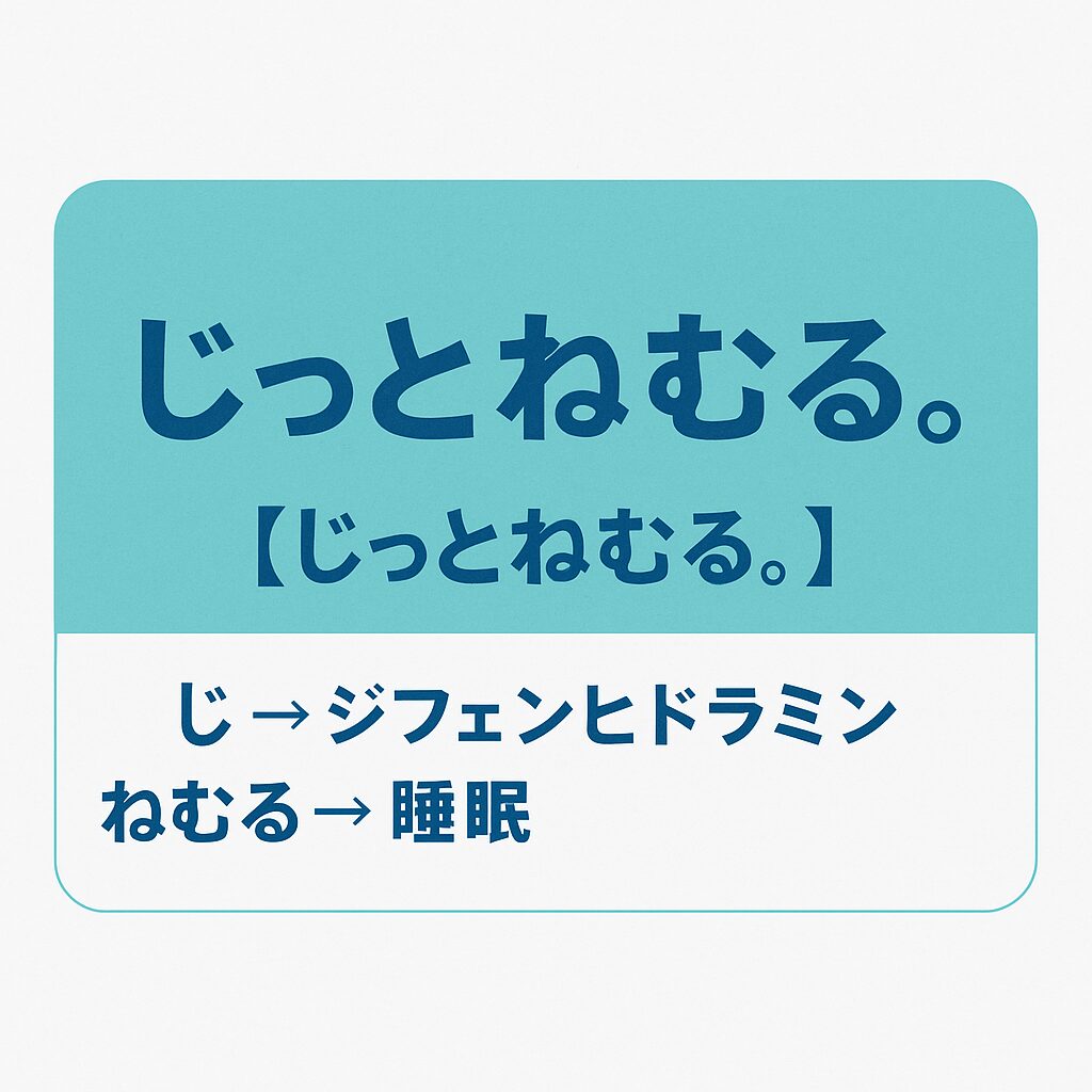 「睡眠改善薬ジフェンヒドラミンを覚えるゴロ『じっとねむる。』の学習用暗記画像|登録販売者・薬剤師試験対策」