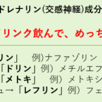 【登録販売者試験】交感神経刺激薬成分をゴロで暗記! スクリーンショット 2025-09-20 124955