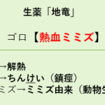 【登録販売者試験】生薬「地竜」の作用と覚えるゴロ「熱血ミミズ」 スクリーンショット 2025-09-21 235014