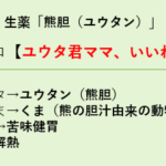 【登録販売者試験】熊胆(ユウタン)生薬の作用を覚えるゴロ【ユウタ君ママ、いいね】 スクリーンショット 2025-09-22 000515