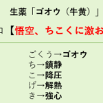 【登録販売者試験】ゴオウ(牛黄)作用のゴロ「悟空、ちこくに激おこ」 スクリーンショット 2025-09-22 190910